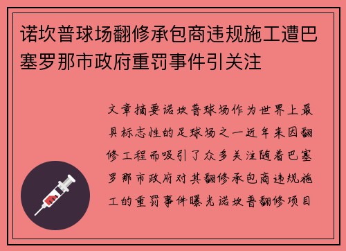 诺坎普球场翻修承包商违规施工遭巴塞罗那市政府重罚事件引关注
