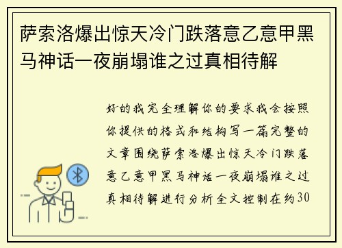 萨索洛爆出惊天冷门跌落意乙意甲黑马神话一夜崩塌谁之过真相待解 萨索洛爆出惊天冷门跌落意乙意甲黑马神话一夜崩塌谁之过真相待解