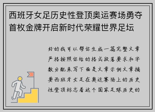 西班牙女足历史性登顶奥运赛场勇夺首枚金牌开启新时代荣耀世界足坛