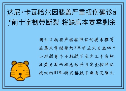 达尼·卡瓦哈尔因膝盖严重扭伤确诊为前十字韧带断裂 将缺席本赛季剩余所有比赛 达尼·卡瓦哈尔因膝盖严重扭伤确诊为前十字韧带断裂 将缺席本赛季剩余所有比赛