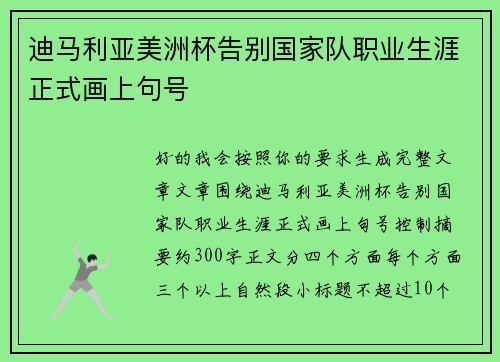 迪马利亚美洲杯告别国家队职业生涯正式画上句号 迪马利亚美洲杯告别国家队职业生涯正式画上句号