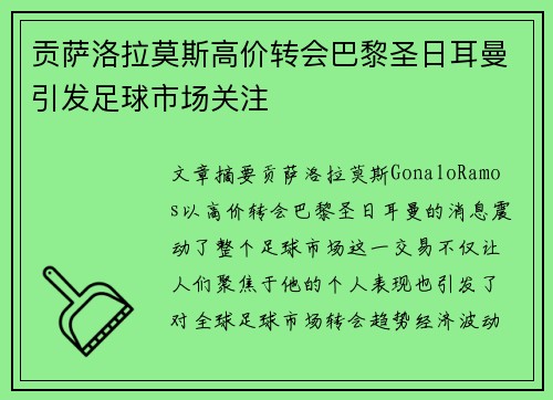 贡萨洛拉莫斯高价转会巴黎圣日耳曼引发足球市场关注 贡萨洛拉莫斯高价转会巴黎圣日耳曼引发足球市场关注