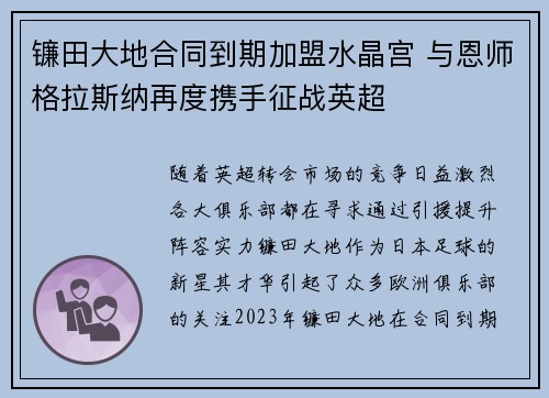 镰田大地合同到期加盟水晶宫 与恩师格拉斯纳再度携手征战英超