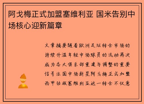 阿戈梅正式加盟塞维利亚 国米告别中场核心迎新篇章