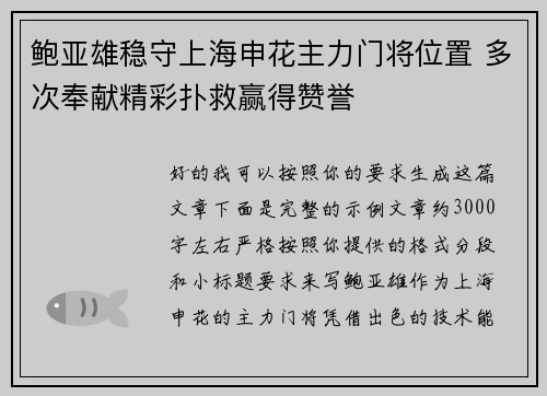 鲍亚雄稳守上海申花主力门将位置 多次奉献精彩扑救赢得赞誉