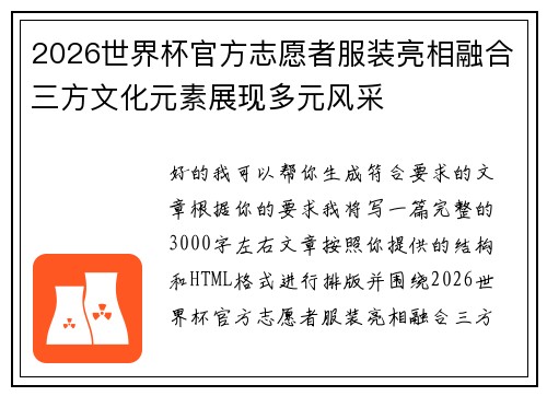 2026世界杯官方志愿者服装亮相融合三方文化元素展现多元风采