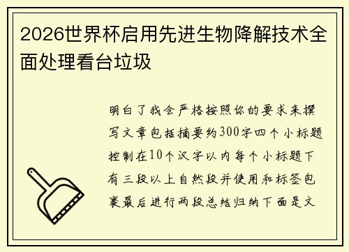 2026世界杯启用先进生物降解技术全面处理看台垃圾