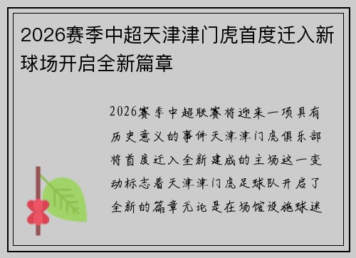 2026赛季中超天津津门虎首度迁入新球场开启全新篇章