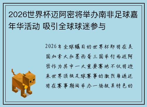 2026世界杯迈阿密将举办南非足球嘉年华活动 吸引全球球迷参与