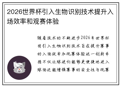 2026世界杯引入生物识别技术提升入场效率和观赛体验