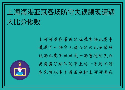 上海海港亚冠客场防守失误频现遭遇大比分惨败