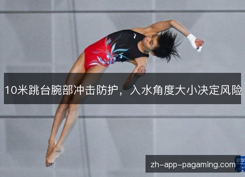 10米跳台腕部冲击防护，入水角度大小决定风险