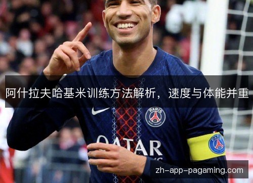 阿什拉夫哈基米训练方法解析,速度与体能并重 阿什拉夫哈基米训练方法解析,速度与体能并重