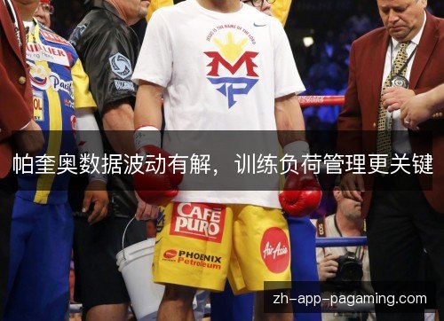 帕奎奥数据波动有解,训练负荷管理更关键 帕奎奥数据波动有解,训练负荷管理更关键