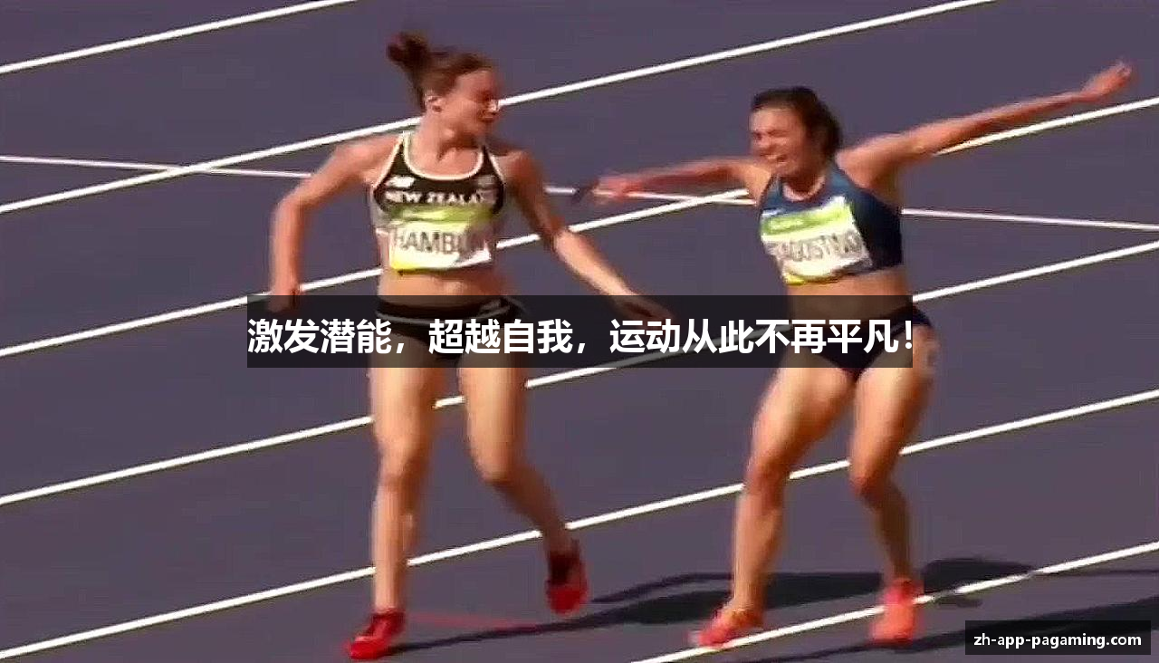 激发潜能，超越自我，运动从此不再平凡！