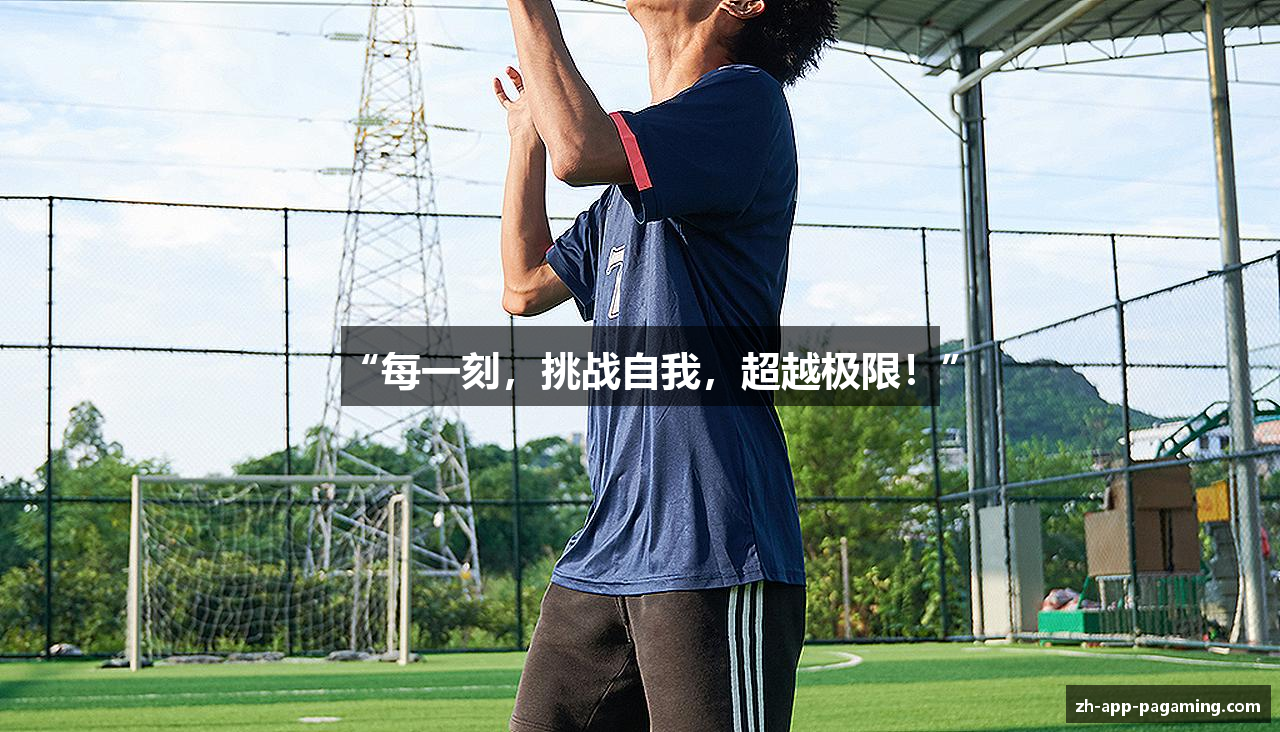 “每一刻，挑战自我，超越极限！”